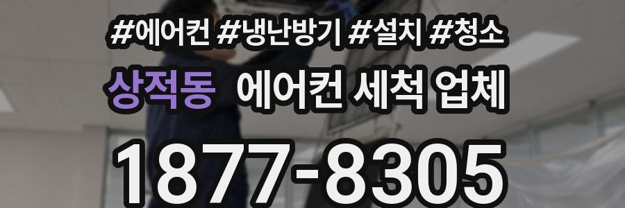 상적동 에어컨 세척 업체