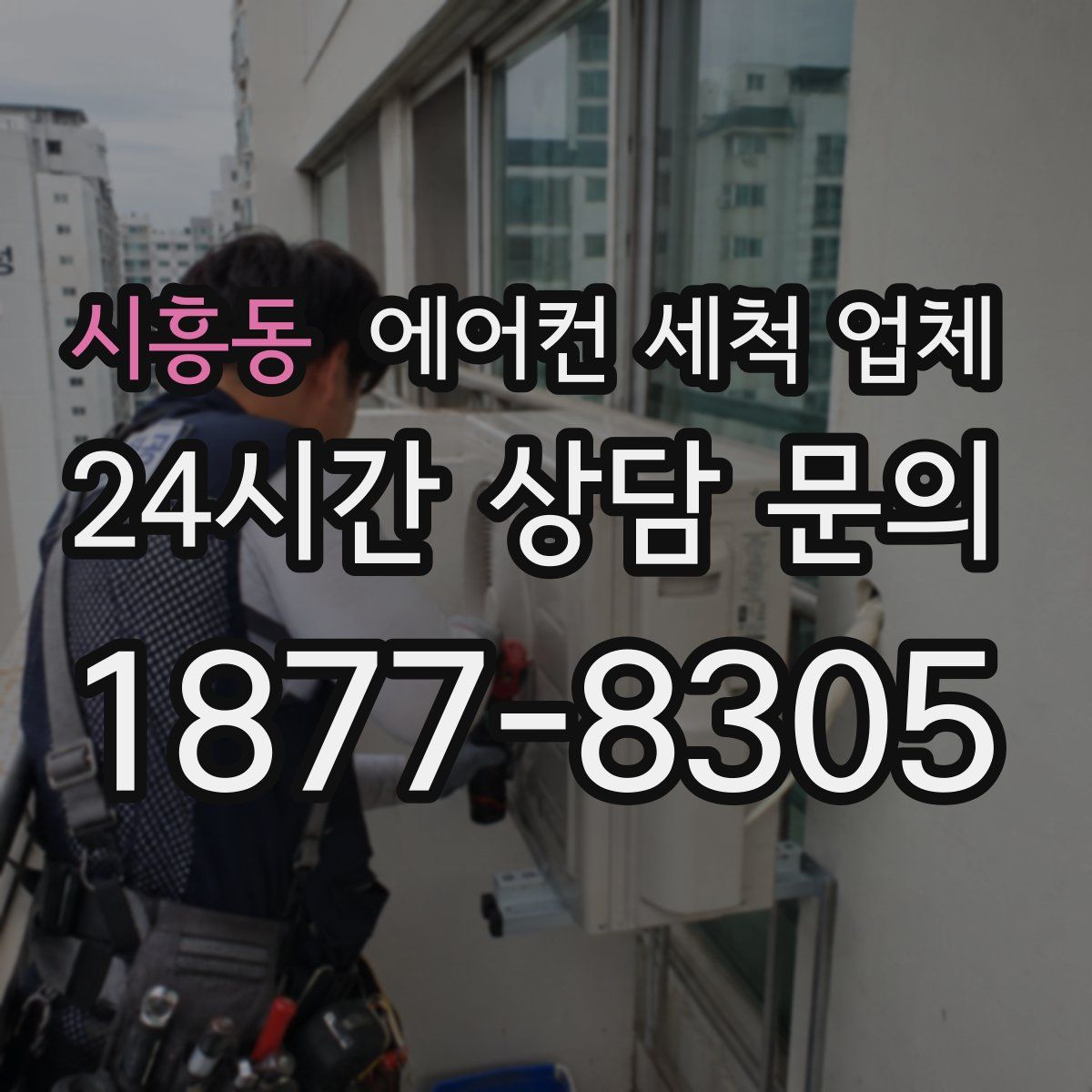시흥동 에어컨 세척 업체