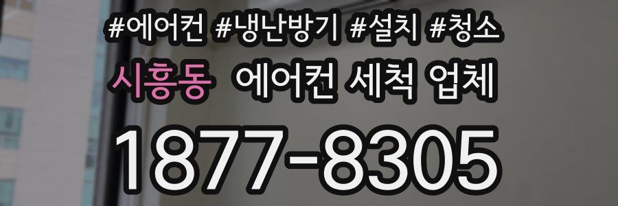 시흥동 에어컨 세척 업체