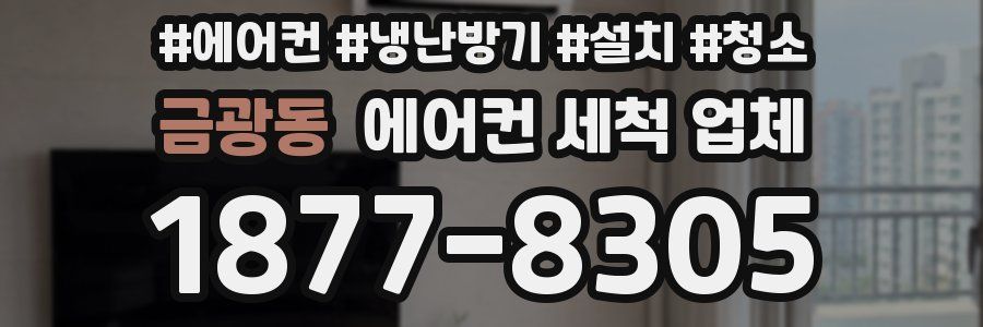 금광동 에어컨 세척 업체