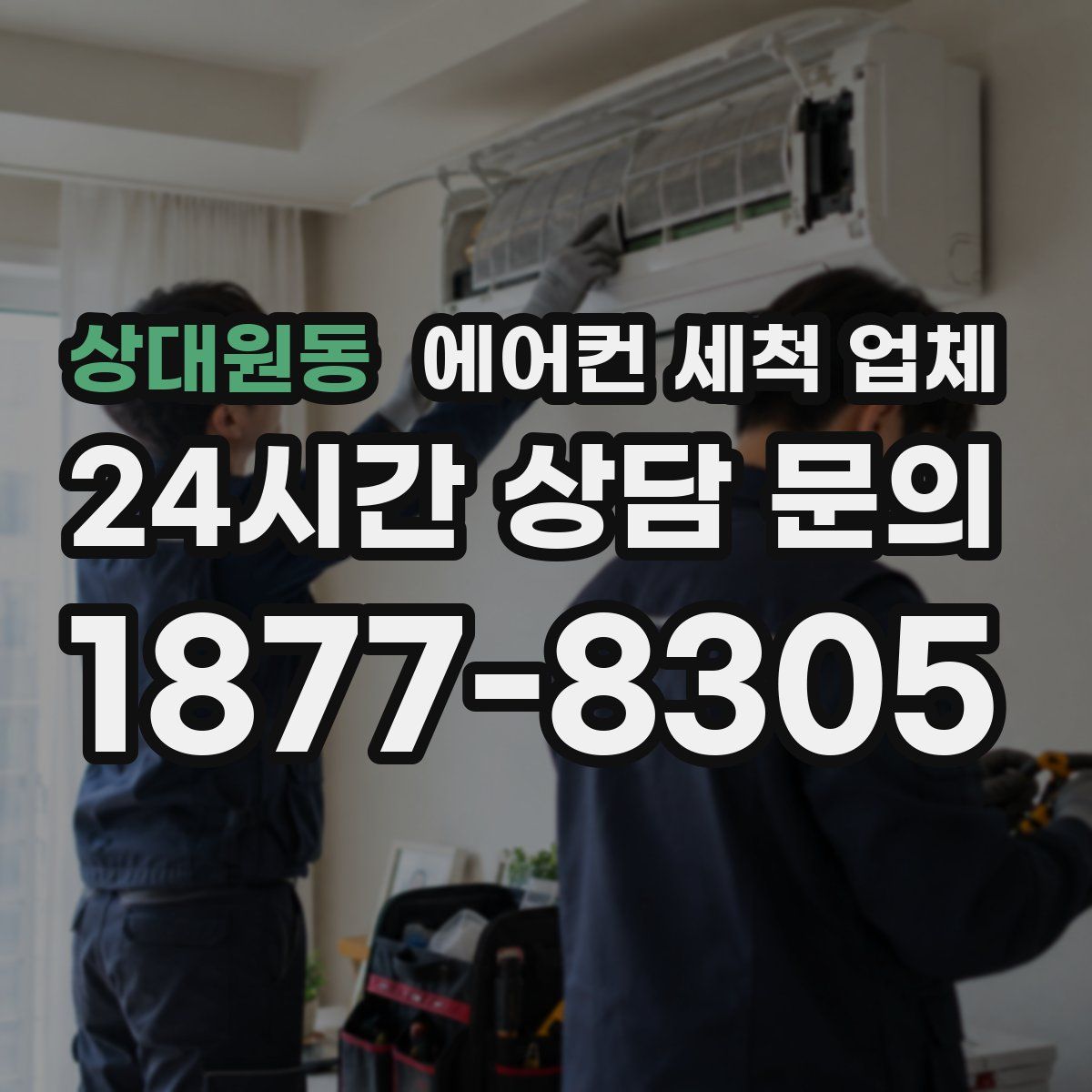 상대원동 에어컨 세척 업체