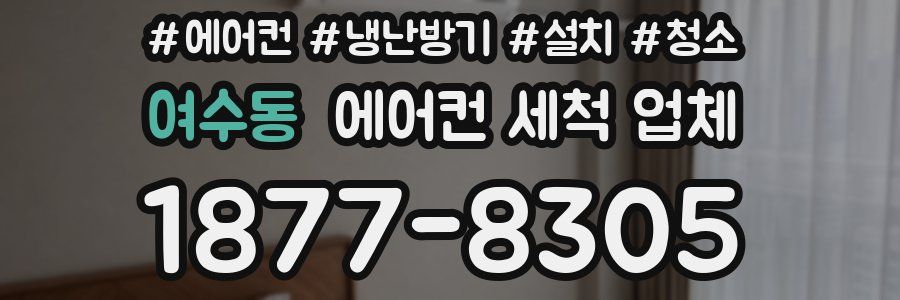 여수동 에어컨 세척 업체