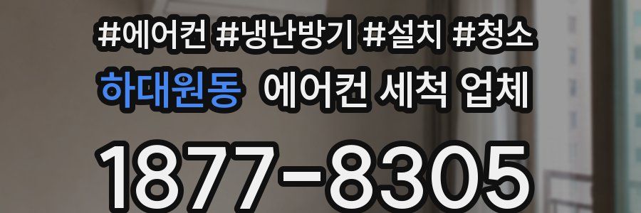 하대원동 에어컨 세척 업체