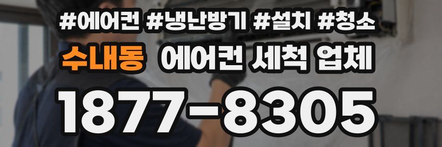 수내동 에어컨 세척 업체