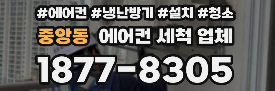 중앙동 에어컨 세척 업체