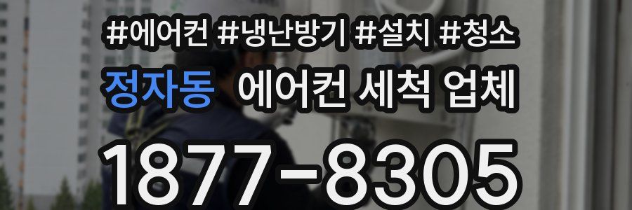 정자동 에어컨 세척 업체