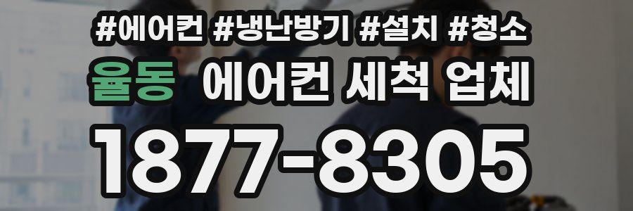 율동 에어컨 세척 업체