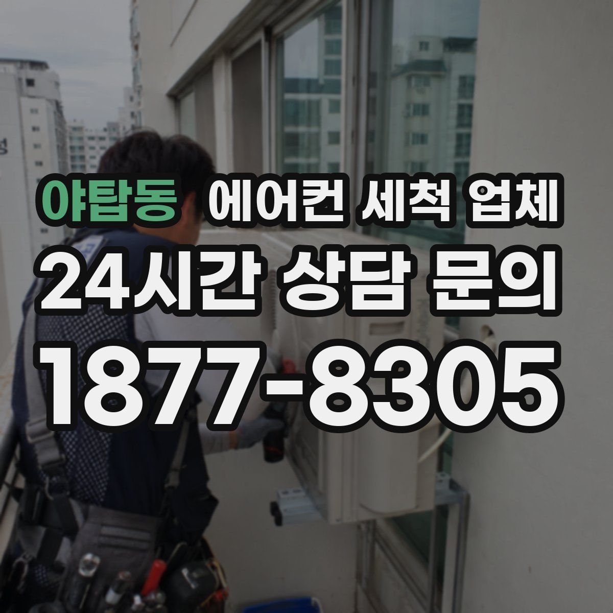 야탑동 에어컨 세척 업체