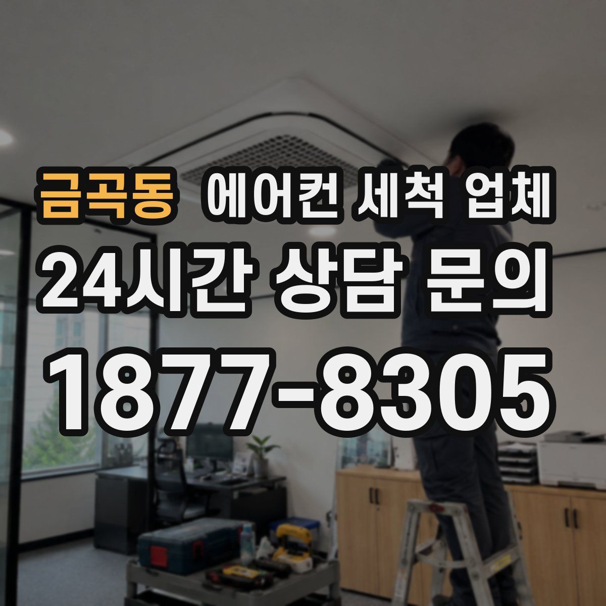 금곡동 에어컨 세척 업체