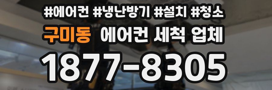 구미동 에어컨 세척 업체