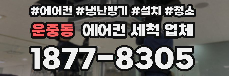 운중동 에어컨 세척 업체