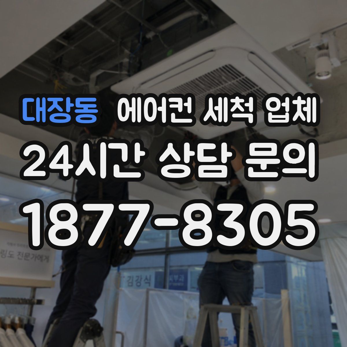 대장동 에어컨 세척 업체