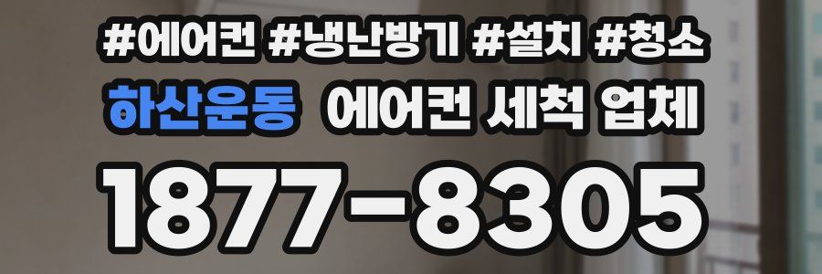 하산운동 에어컨 세척 업체