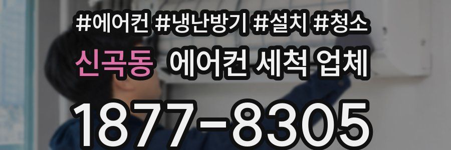 신곡동 에어컨 세척 업체