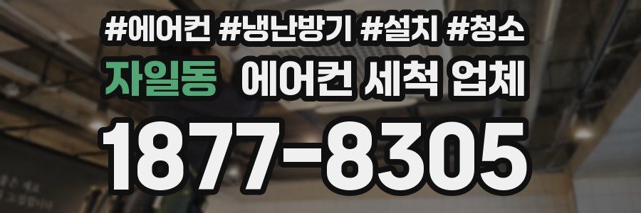 자일동 에어컨 세척 업체