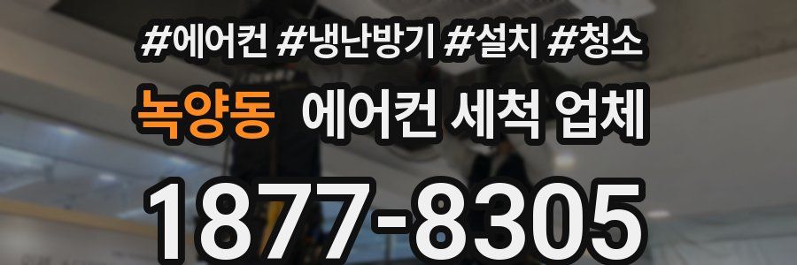 녹양동 에어컨 세척 업체