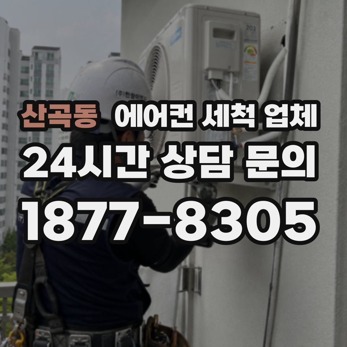 산곡동 에어컨 세척 업체
