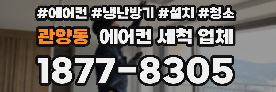관양동 에어컨 세척 업체