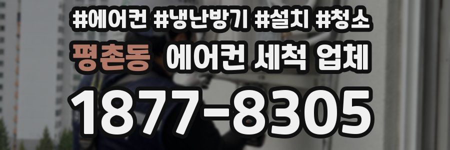 평촌동 에어컨 세척 업체