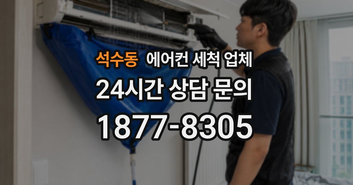 석수동 에어컨 세척 업체
