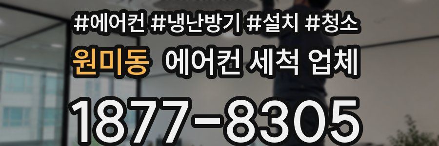 원미동 에어컨 세척 업체