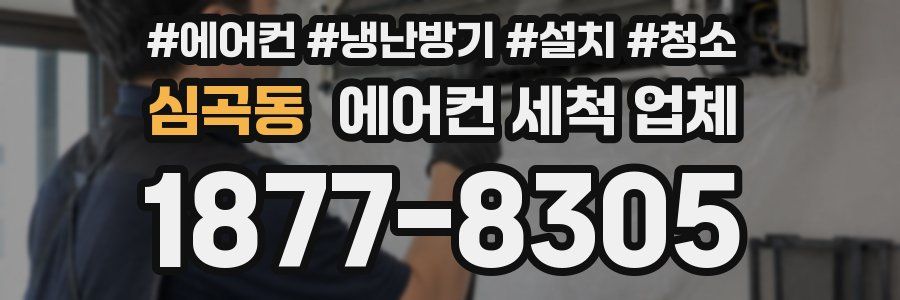 심곡동 에어컨 세척 업체