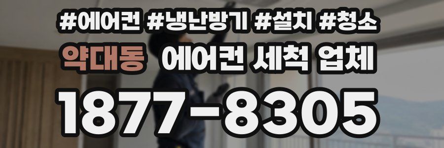 약대동 에어컨 세척 업체