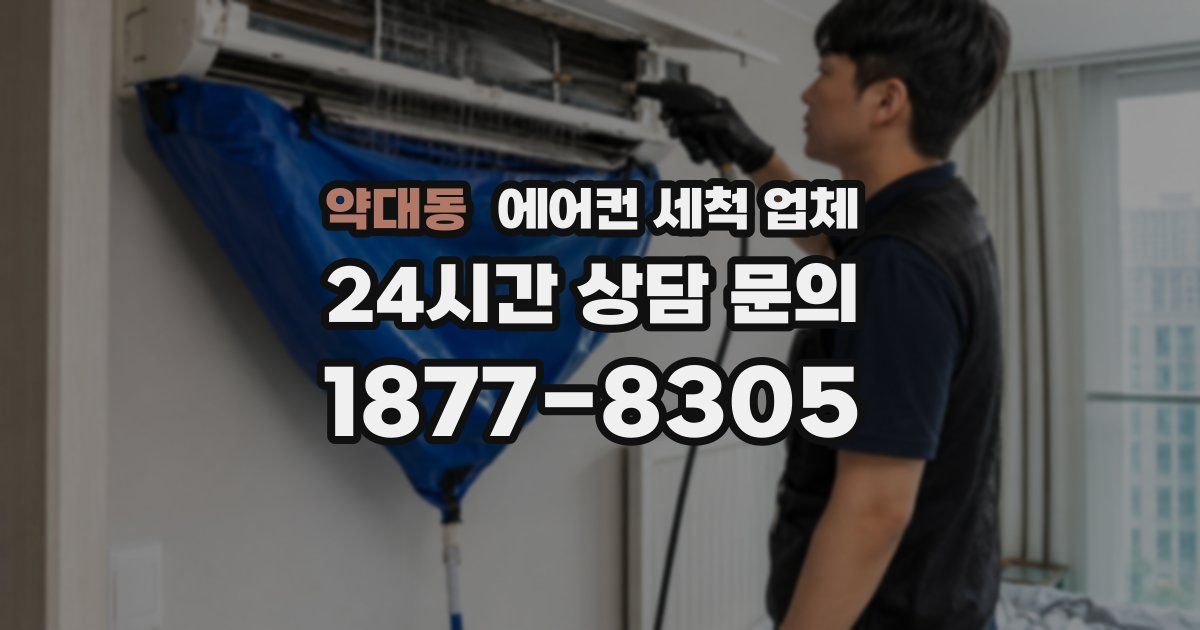 약대동 에어컨 세척 업체