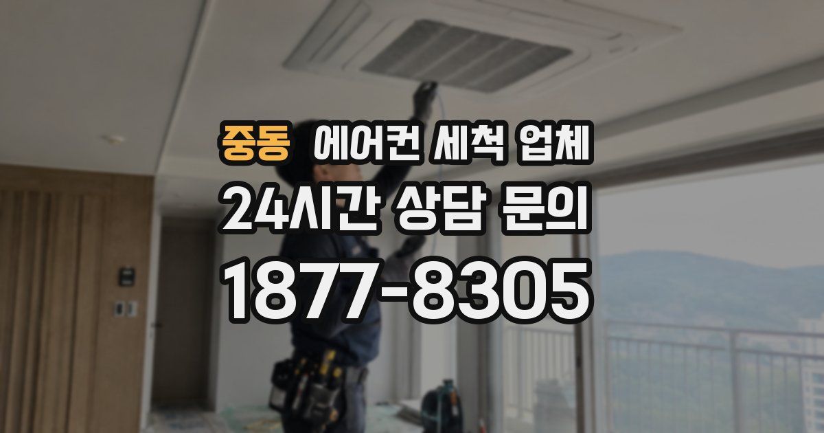 중동 에어컨 세척 업체