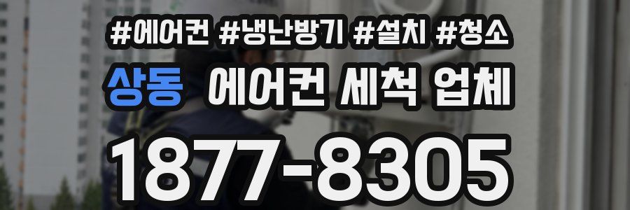 상동 에어컨 세척 업체