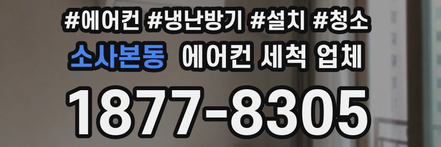 소사본동 에어컨 세척 업체