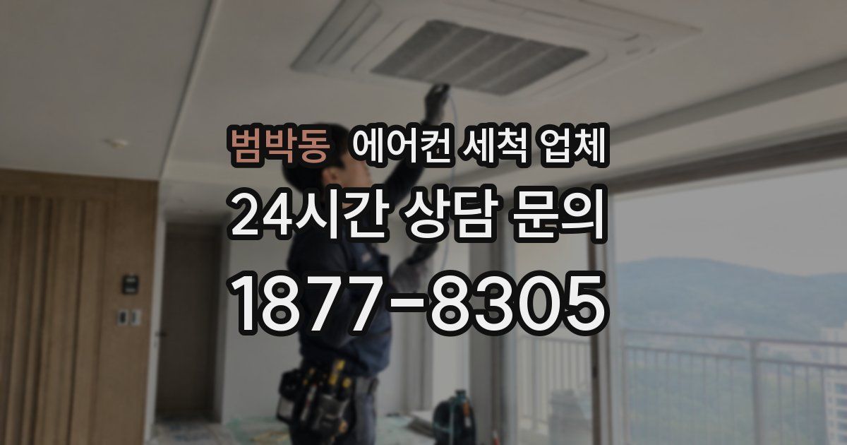범박동 에어컨 세척 업체