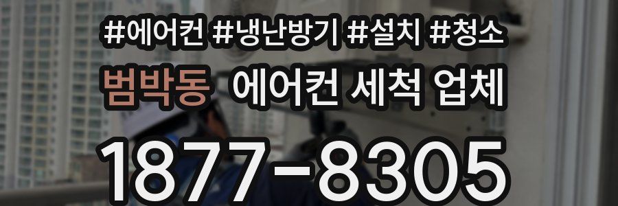 범박동 에어컨 세척 업체