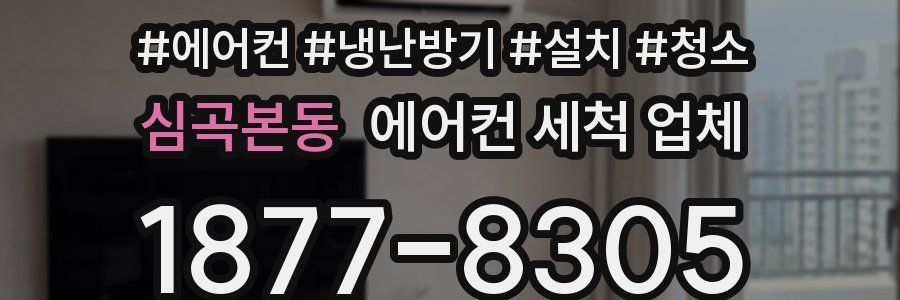 심곡본동 에어컨 세척 업체