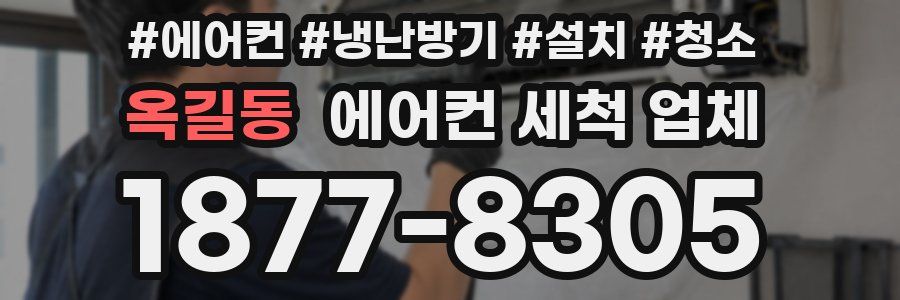옥길동 에어컨 세척 업체