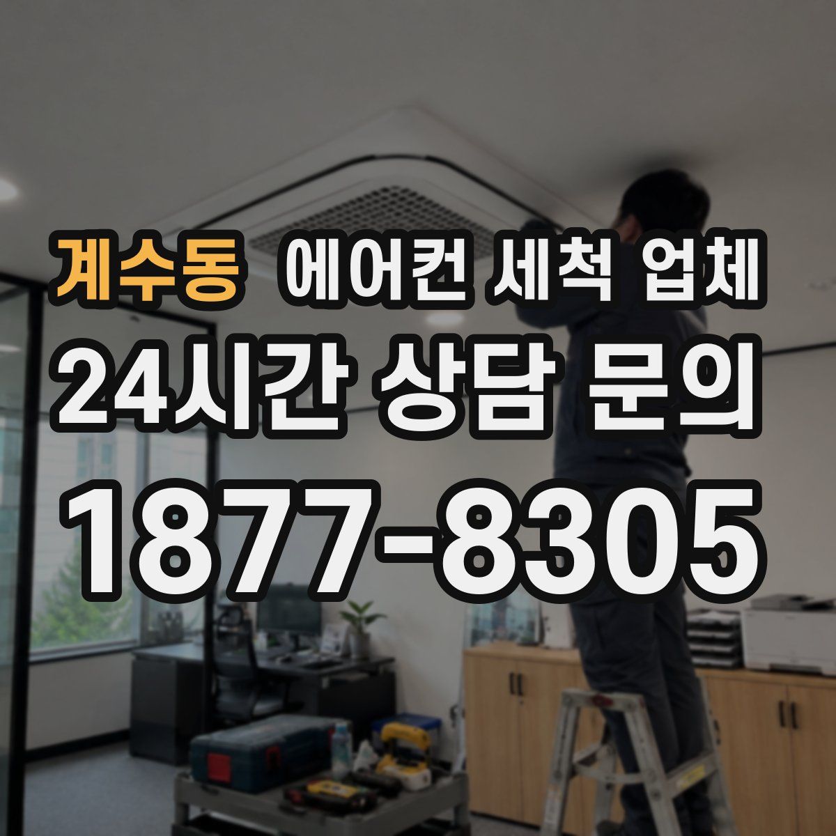 계수동 에어컨 세척 업체
