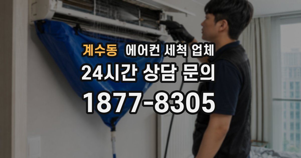 계수동 에어컨 세척 업체