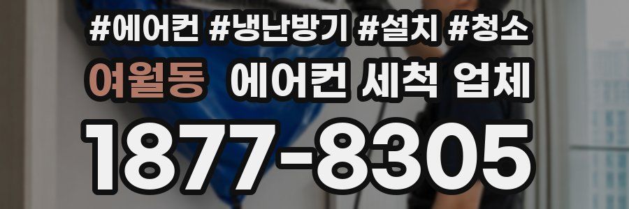 여월동 에어컨 세척 업체