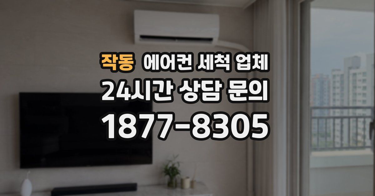 작동 에어컨 세척 업체