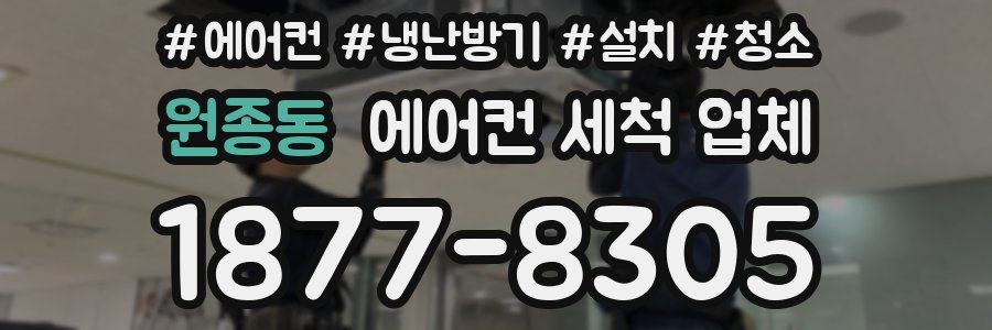원종동 에어컨 세척 업체