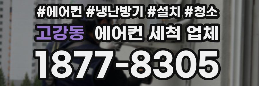 고강동 에어컨 세척 업체