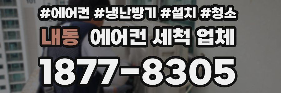내동 에어컨 세척 업체