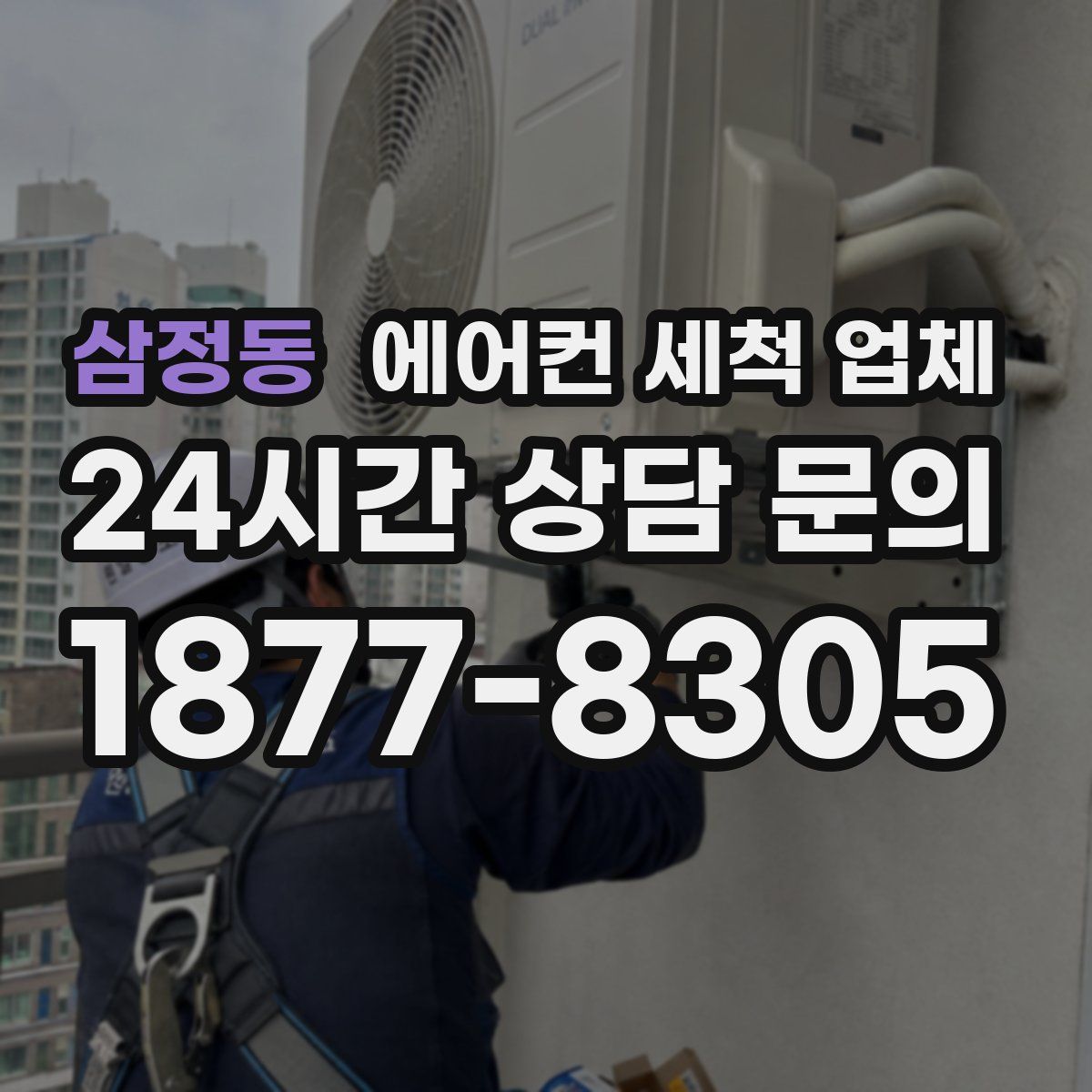 삼정동 에어컨 세척 업체