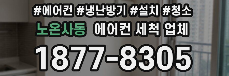 노온사동 에어컨 세척 업체