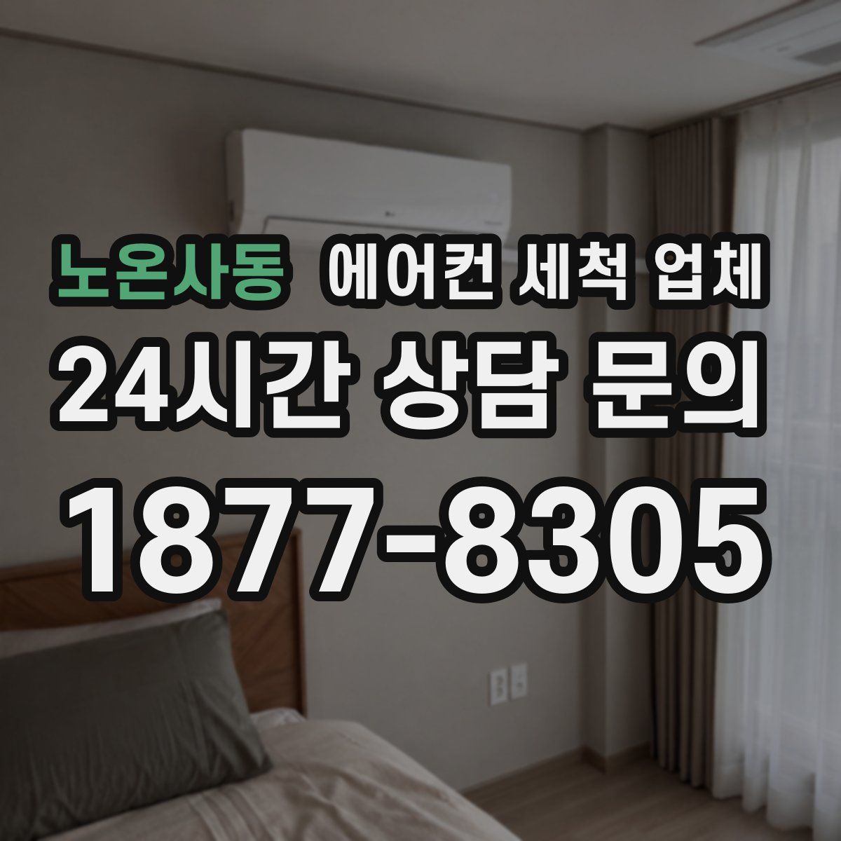 노온사동 에어컨 세척 업체