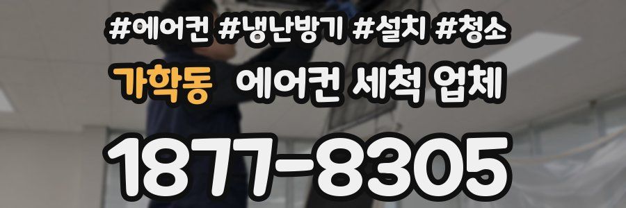 가학동 에어컨 세척 업체