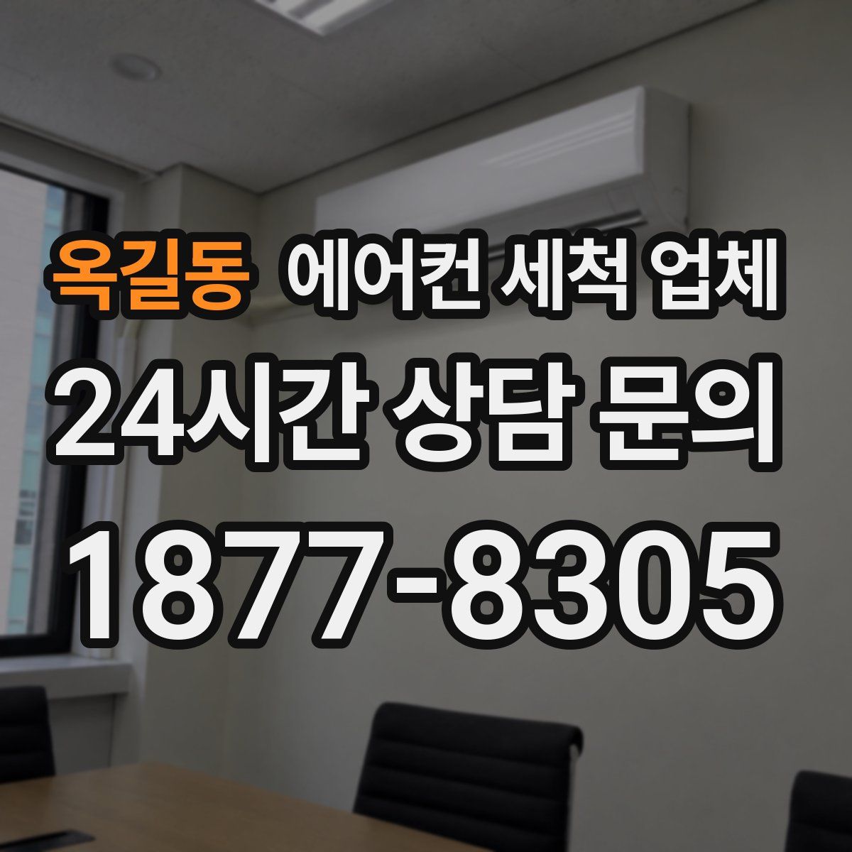 옥길동 에어컨 세척 업체