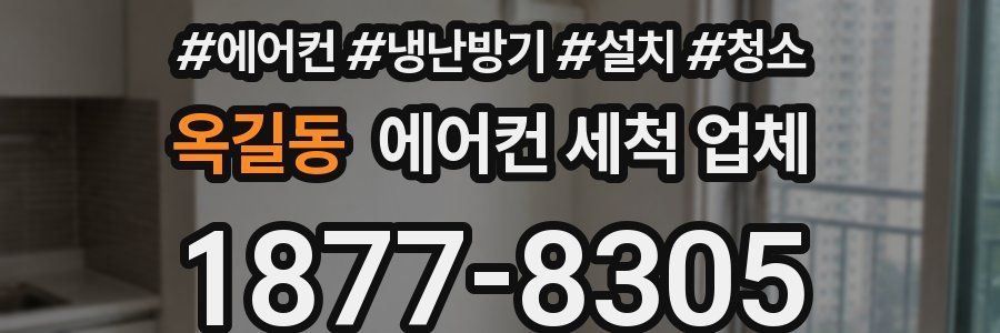 옥길동 에어컨 세척 업체