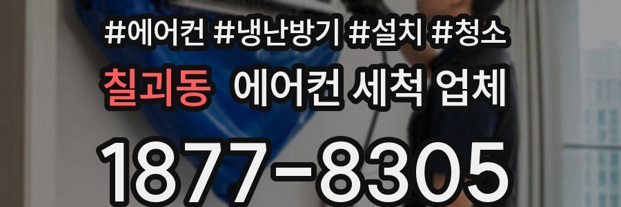 칠괴동 에어컨 세척 업체