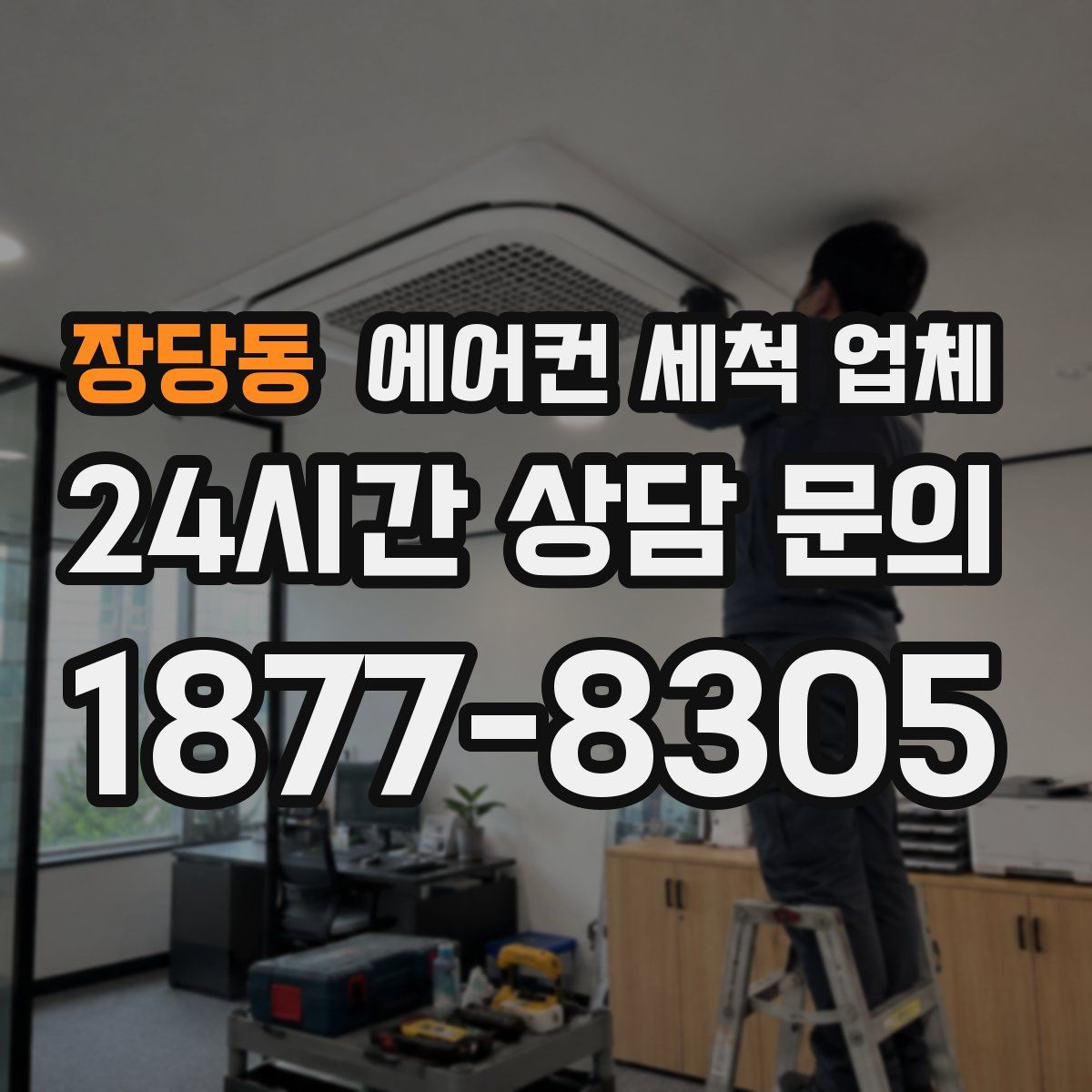 장당동 에어컨 세척 업체